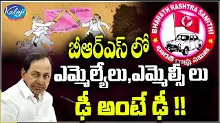 బీఆర్ఎస్ లో లోల్లి: BRS MLAs vs MLCs | Internal War between BRS MLAs vs MLCs | BRS Party | Kaloji TV