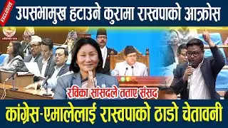 उपसभामुख हटाउने कुरामा रास्वपाको आक्रोस,कांग्रेस-एमालेलाई रास्वपाको ठाडो चेतावनी samsad news