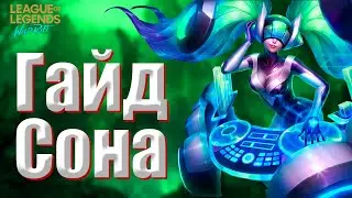 Гайд на Сону (саппорт) League of Legends Wild Rift