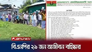 বিএনপির ২৯ নেতা আজীবন বহিষ্কার | BNP | Expulsion | Jamuna TV
