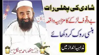 Molana Manzoor  Mengal funny lateefay 2021