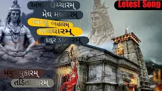 Aashaadh Ukraatam - Lyrical મેઘ મલ્હારમ | NORTA | jaladharam,Daadur Dakkaram | જલધારમ | ASFAL SADAB