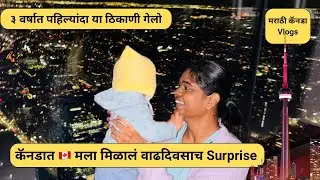 3 वर्षांनी पहिल्यांदाच CN Tower पाहिला 🇨🇦! मला मिळाल एक unexpected birthday surprise!🎉🇨🇦✨