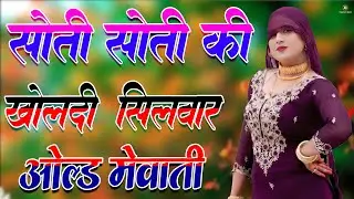 मेरा जोबन की किमत अनमोल// Sahin Chanchal // सबसे गन्दा गाना //New Mewati Song 2025 Mewati Gane