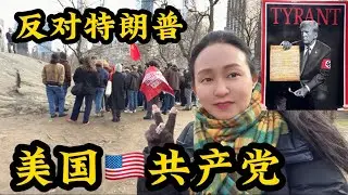 美国🇺🇸共产党🔥反对特朗普🔥