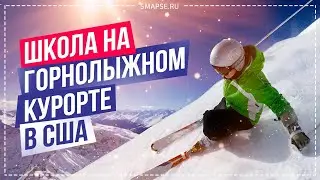 Образование в США в лучших школах. Gould Academy в штате Мэн. Как выбрать школу за границей?