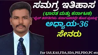 Complete Medieval History-India & Karnataka|C-36 The Senas in Kannada by Naveena T R for IAS,KAS,FDA
