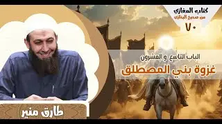 70 كتاب المغازي من صحيح البخاري - الباب التاسع والعشرون - غزوة بني المصطلق  -1447 ه