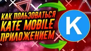 КАК ПОЛЬЗОВАТЬСЯ ПРИЛОЖЕНИЕМ KATE MOBILE / ТУТОРИАЛ