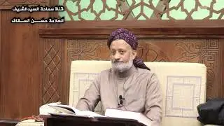 صفة الصلاة ج/3 - سماحة السيد الشريف حسن السقاف
