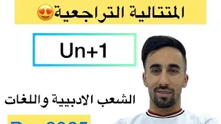 المتتالية. التراجعية. للادبيين واللغات باك2025مراجعة. للفرض والامتحان. الفصل. الاول.