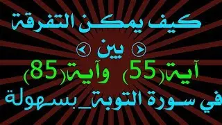 متشابهات / في سورة التوبة / فلا يعجبك اموالهم ولا اولادهم_ ولا يعجبك أموالهم واولادهم