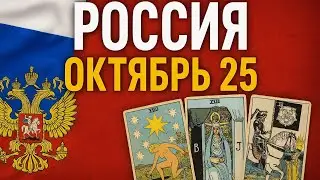 ТАРО ПРОГНОЗ РОССИЯ ОКТЯБРЬ 2025 ПУТИН РУБЛЬ СВО ПОЛИТ и ЭКОНОМ СИТУАЦИЯ 