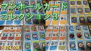 【106→200枚】マンホールカードコレクション3【2024/8月版】