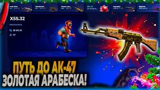 ПУТЬ ДО AK-47 ЗОЛОТАЯ АРАБЕСКА НА CSFAIL! ВОТ ЭТО НАЧАЛО! КСФЕЙЛ УМЕЕТ РАДОВАТЬ?