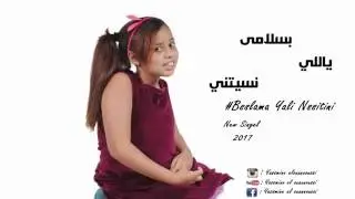 The best Song 
😍بسلامى يا لي نسيتيني😘