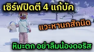 🔴 LIVE Heartopia หิมะตกยาวๆวันนี้ เซิร์ฟปิดปรับปรุงแก้บัคตี 4 เวลาเดิม เลยมาไวสักหน่อย