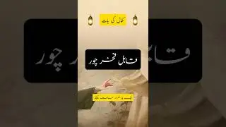 ajeeb chor Ki kahani #beautiful #Islamic