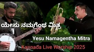  ಯೇಸು ನಮಗೆಂಥ ಮಿತ್ರ Yesu Namagentha Mitra. Kannada Live Worship 2025. What a friend we have in Jesus.