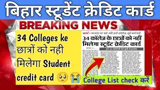 Bihar Student Credit Card College list 2022 New update | 34 college discarded from list #bscc