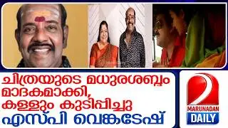 വിണ്ണിലെ ഗന്ധര്‍വന്മാര്‍ക്ക് സംഗീതമൊരുക്കാന്‍ എസ്പി വെങ്കടേഷ് യാത്രയാകുമ്പോള്‍ l s p venkatesh