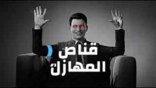 قناص المهازل 3