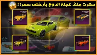 تفتيح عجلة سيارات الدوج وفاجأت سبيكر بسيارة نادرة ببجي موبايل😨