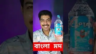 বাংলা মদ _ Indian Made Liquor. Country Spirit Liquor Captain 🍾 #alcohol #roadmosti #liquor