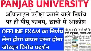 puchd exam 2021 | pu exam online or offline | pu exam 2021 | panjab university news about exams