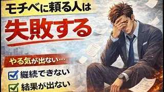 モチベーションに頼る人が失敗する理由