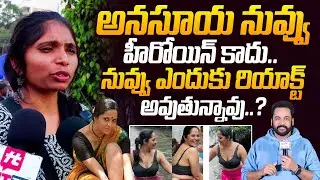 అనసూయ నువ్వు హీరోయిన్ కాదు.. | Public Serious On Anasuya Bharadwaj Comments