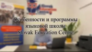 Особенности и программы языковой школы Slovak Education Centre
