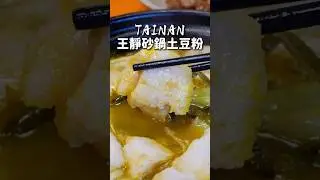 在永康講到王靜砂鍋土豆粉應該沒有人不知道！現在公園南路也吃得到囉～ #台南 #美食 #王靜砂鍋土豆粉
