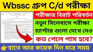WBSSC গ্রুপ C/D পরীক্ষার বিরাট পরিবর্তন | Wbssc group c/d exam ,syllabus,Admit card download ,cutoff