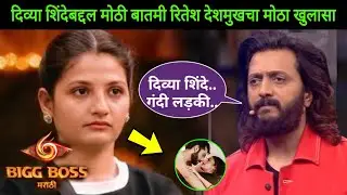 Bigg Boss Marathi 6 : Riteish Deshmukh&rsquo;s Reveal About Divya Shinde | Bigg Boss Marathi Season 6