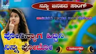 ಫೋನಿನ್ಯಾಗ ಇಟ್ಟೀನಿ ನಿನ್ನ ಫೋಟೋ.belagundi/New/janapada/song