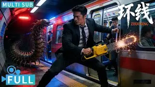 【Multi Sub】《环线/THE LABYRINT》陈小春大战地底怪物，生死逃亡致命一战丨#电影 #腾讯视频 #怪兽电影