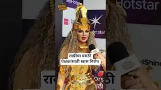 राखीचा बिग बॉस मराठी प्रेक्षकांसाठी निरोप #colorsmarathi #biggboss #rakhisawant #ytshorts #marathi