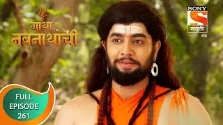 Gatha Navnathanchi - गाथा नवनाथांची - Ep 261 - Full Episode - 1st April 2022
