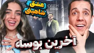 💋 Akharin Booseh by Shahin Najafi Reaction ری اکشن آخرین بوسه از شاهین نجفی
