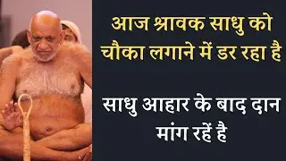 आज श्रावक साधु को चौका लगाने में डर रहा है।साधु आहार के बाद दान मांग रहें है। सुधा सागर जी 