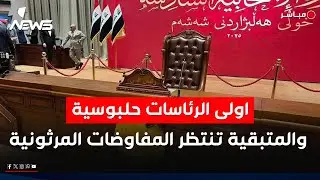 اولى الرئاسات حلبوسية.. والمتبقية تنتظر المفاوضات المرثونية | كلام معقول