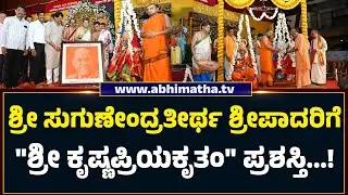 ಕೃಷ್ಣನ ಉತ್ಸವಮೂರ್ತಿಗೆ ಭಗವದ್ಗೀತೆ ಗ್ರಂಥಗಳಿಂದ ತುಲಾಭಾರ ನಡೆಸಿದ ಪುತ್ತಿಗೆ ಶ್ರೀ....!