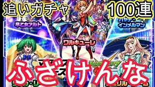 【マクロスコラボ】追いガチャ100連！ワルキューレ狙いで回すも爆死連発！この時期に引くのは絶対やめとけ！新春まで待て！【モンスト】