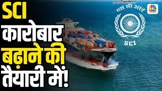 Shipping Corporation of India अपना कारोबार को बढ़ाने की तैयारी में