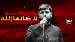 لا كالها الله | سيد فاقد الموسوي | Video 2024