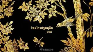 โหมโรงปฐมดุสิต - มโหรี