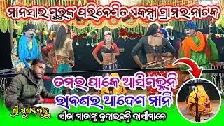 ତମର ପାକେ ଆସିଗଲୁନି  !! Ramayan Natok Part - 24  !! Mansai Guru !! Ekamba Natak Susanta Guru