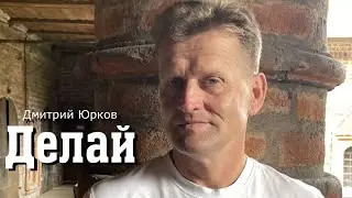 Дмитрий Юрков - Делай!