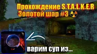 Прохождение S.T.A.L.K.E.R: Золотой шар #3 Варим суп из...